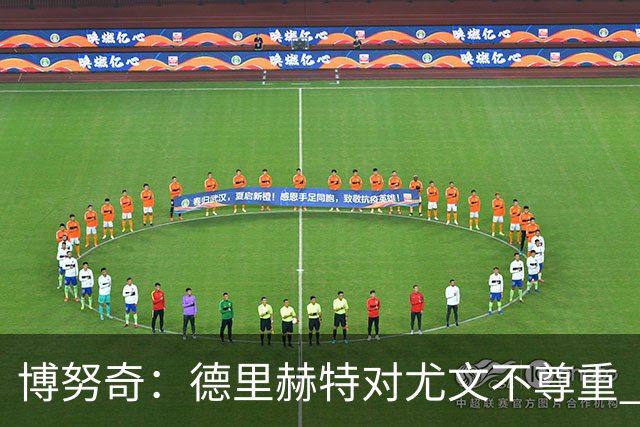 博努奇：德里赫特对尤文不尊重 我们培养了他3年